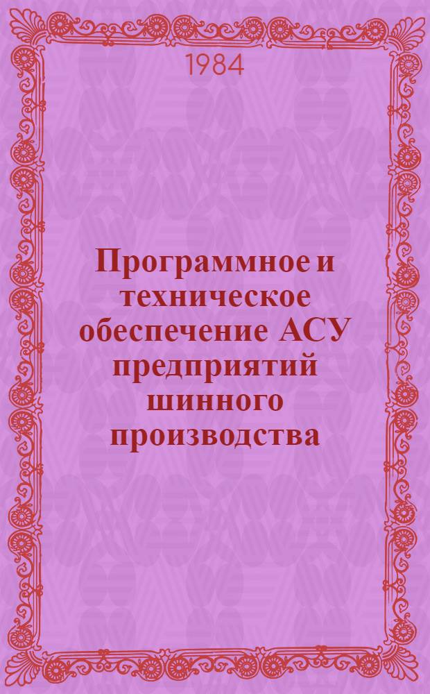 Программное и техническое обеспечение АСУ предприятий шинного производства : Сб. науч. тр