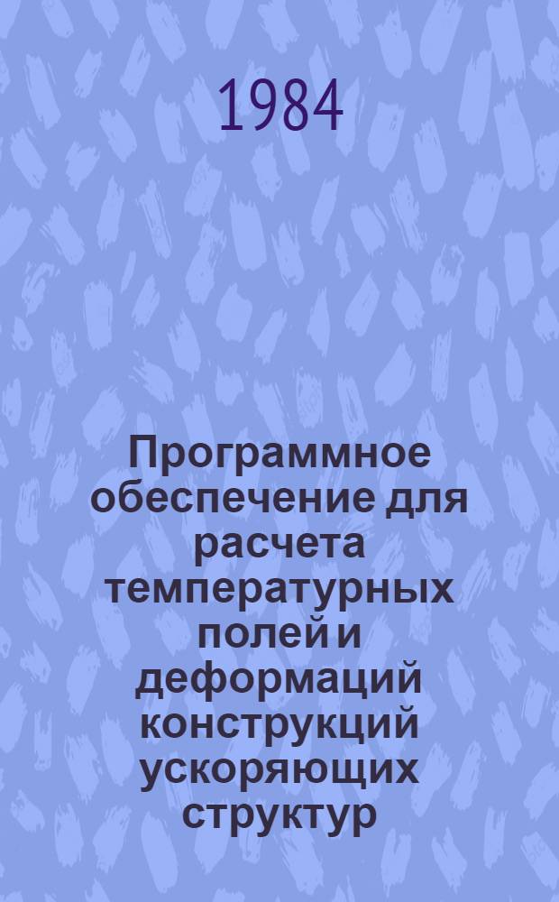 Программное обеспечение для расчета температурных полей и деформаций конструкций ускоряющих структур