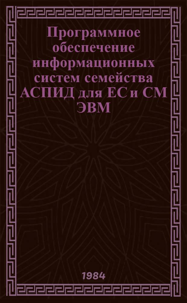Программное обеспечение информационных систем семейства АСПИД для ЕС и СМ ЭВМ : АСПИД-3/ОС и АСПИД-3/ДОС, ИПС "Панент", сортировка СОРТ-7/СМ