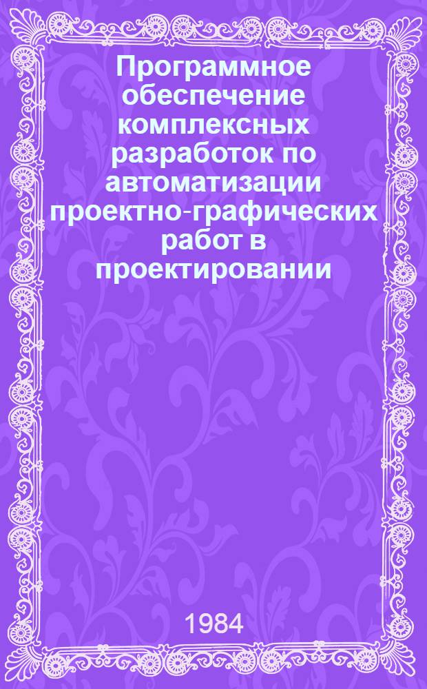 Программное обеспечение комплексных разработок по автоматизации проектно-графических работ в проектировании (система ПРОМОНТ) : Описание расшир. версии системы