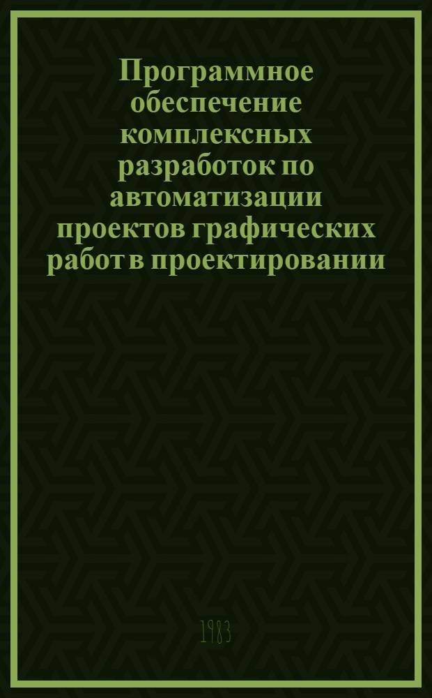 Программное обеспечение комплексных разработок по автоматизации проектов графических работ в проектировании (система ПРОМОНТ) : Общее описание : Руководство по использованию : Порядок и методика испытаний