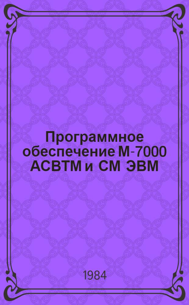 Программное обеспечение М-7000 АСВТМ и СМ ЭВМ : Диалоговые многозадач. системы реал. времени : Крат. описание и руководство по пользованию : 3.620.000-01Т