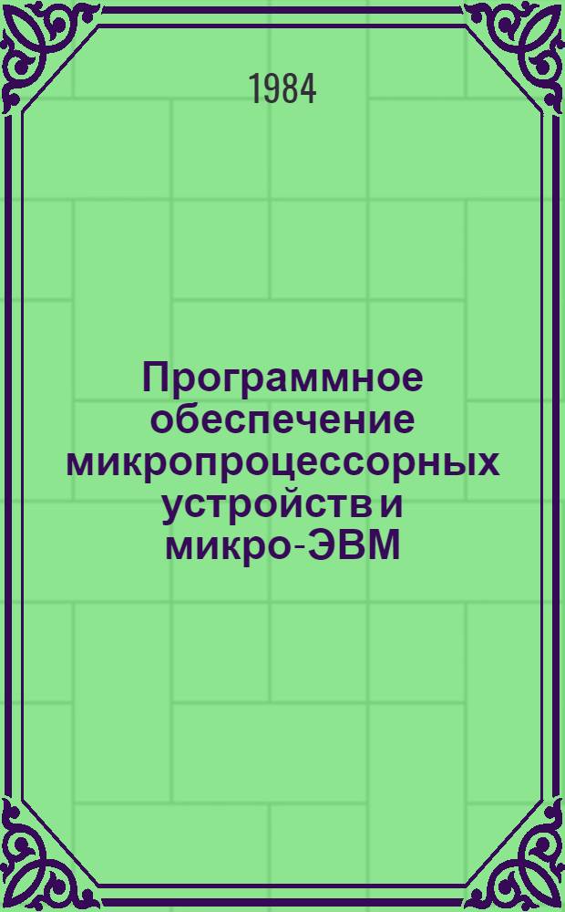 Программное обеспечение микропроцессорных устройств и микро-ЭВМ : Материалы семинара