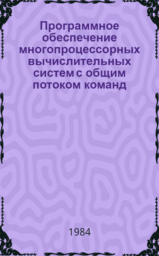 Программное обеспечение многопроцессорных вычислительных систем с общим потоком команд : Сб. тр