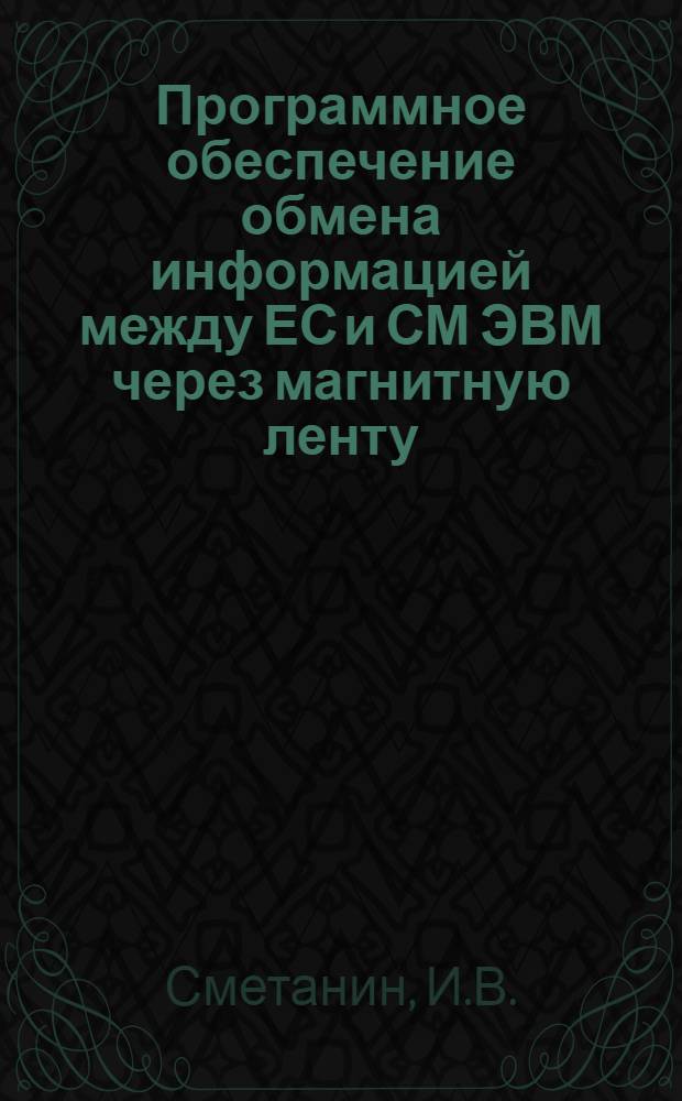 Программное обеспечение обмена информацией между ЕС и СМ ЭВМ через магнитную ленту