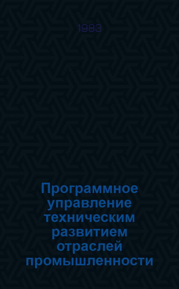 Программное управление техническим развитием отраслей промышленности : Сб. ст.