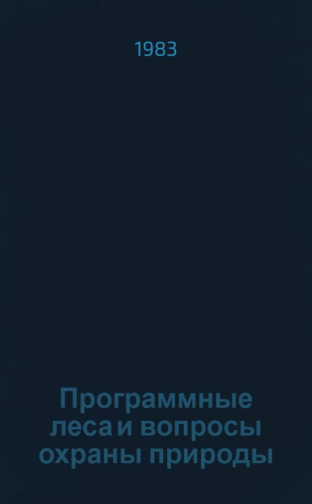 Программные леса и вопросы охраны природы : (Сб. науч. тр.)
