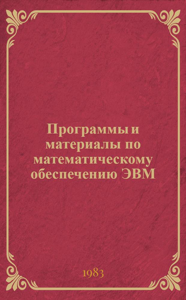 Программы и материалы по математическому обеспечению ЭВМ