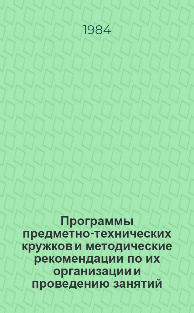 Программы предметно-технических кружков и методические рекомендации по их организации и проведению занятий