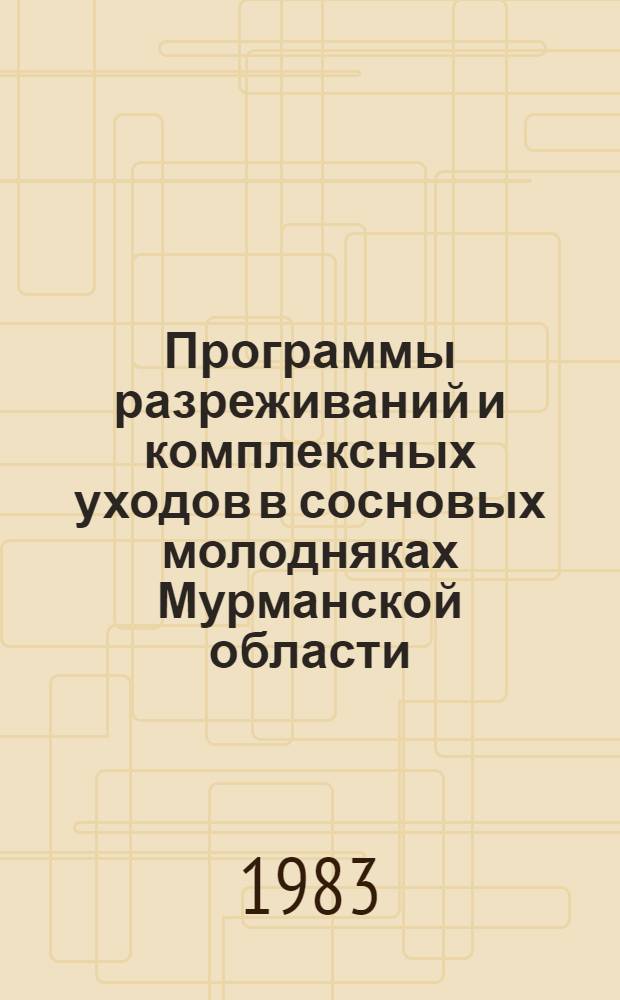 Программы разреживаний и комплексных уходов в сосновых молодняках Мурманской области