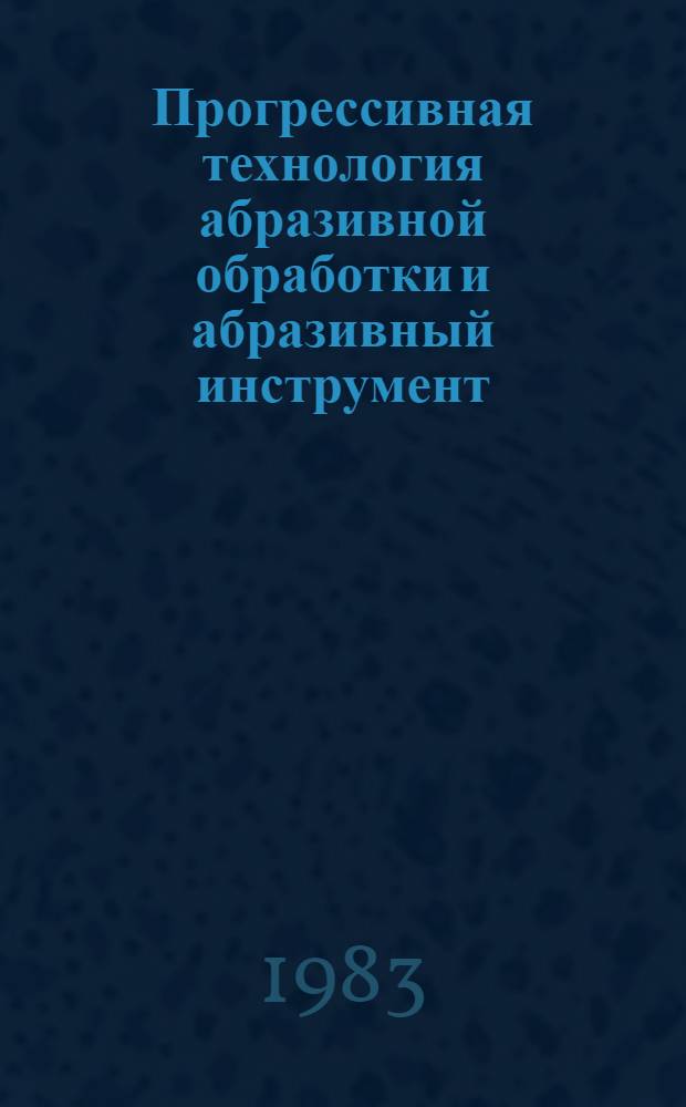Прогрессивная технология абразивной обработки и абразивный инструмент : Материалы науч.-техн. семинара, 22-23 февр