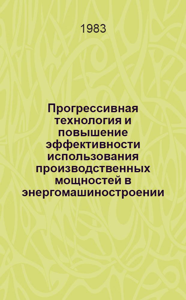 Прогрессивная технология и повышение эффективности использования производственных мощностей в энергомашиностроении