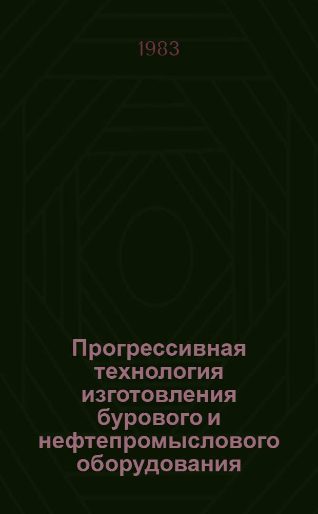 Прогрессивная технология изготовления бурового и нефтепромыслового оборудования : Сб. ст.