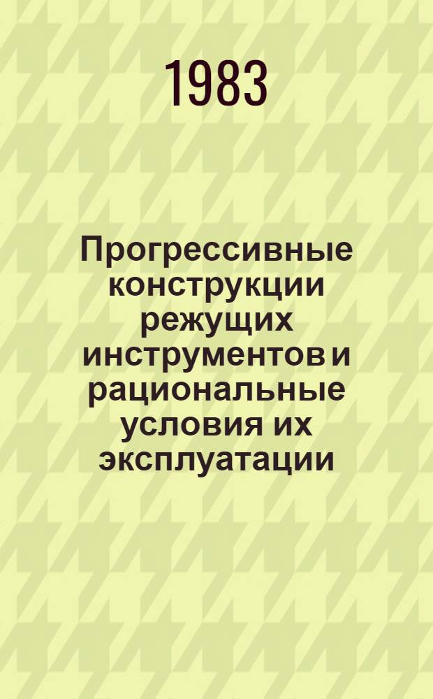 Прогрессивные конструкции режущих инструментов и рациональные условия их эксплуатации : Материалы семинара