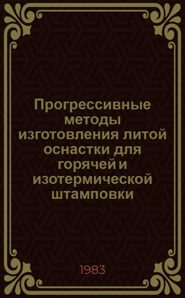 Прогрессивные методы изготовления литой оснастки для горячей и изотермической штамповки