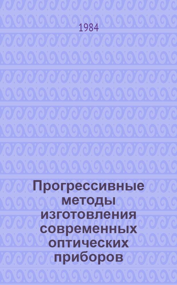 Прогрессивные методы изготовления современных оптических приборов