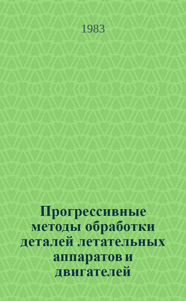 Прогрессивные методы обработки деталей летательных аппаратов и двигателей : Межвуз. сб