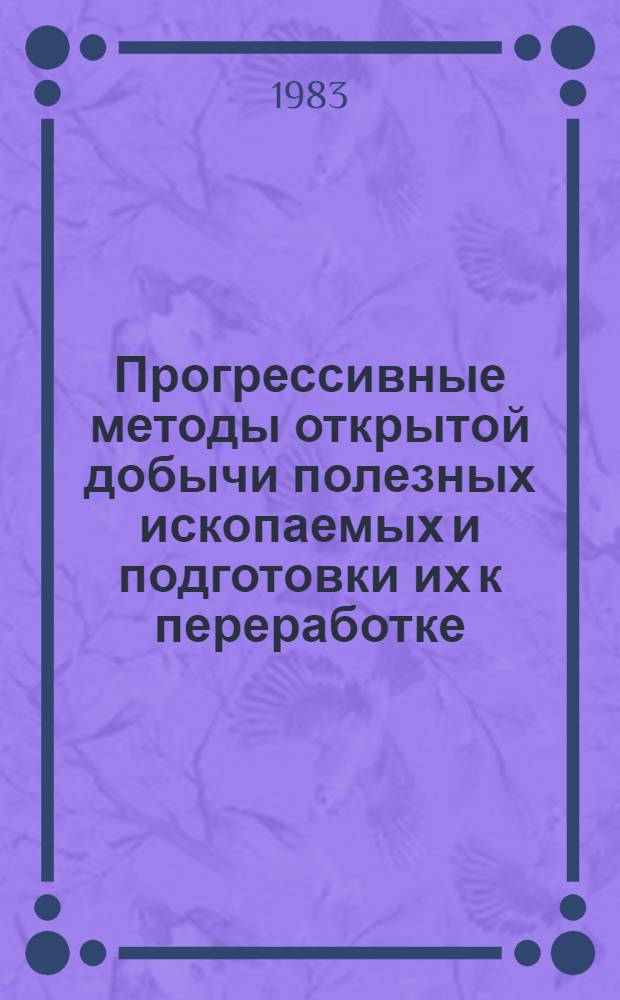 Прогрессивные методы открытой добычи полезных ископаемых и подготовки их к переработке : Сб. ст.