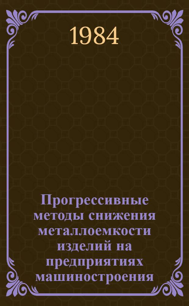 Прогрессивные методы снижения металлоемкости изделий на предприятиях машиностроения