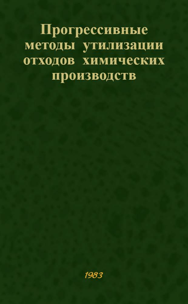 Прогрессивные методы утилизации отходов химических производств : (Зарубеж. опыт)