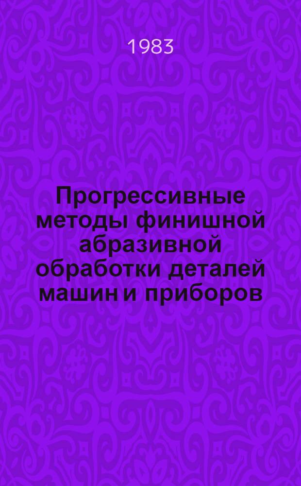 Прогрессивные методы финишной абразивной обработки деталей машин и приборов : Сб. ст.