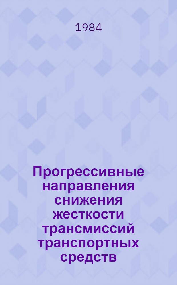 Прогрессивные направления снижения жесткости трансмиссий транспортных средств
