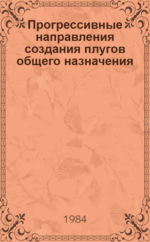 Прогрессивные направления создания плугов общего назначения