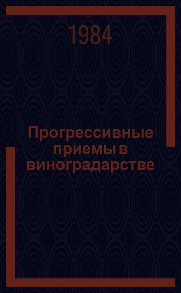 Прогрессивные приемы в виноградарстве : (Сб. науч. тр.)