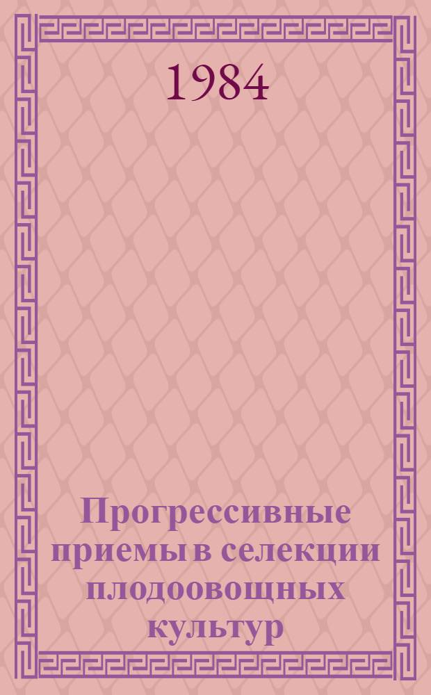 Прогрессивные приемы в селекции плодоовощных культур : Сб. науч. тр