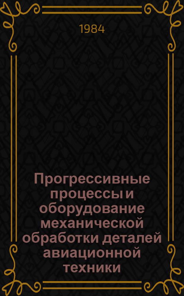 Прогрессивные процессы и оборудование механической обработки деталей авиационной техники : Межвуз. сб