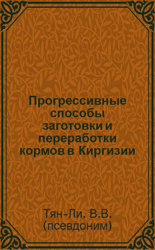 Прогрессивные способы заготовки и переработки кормов в Киргизии