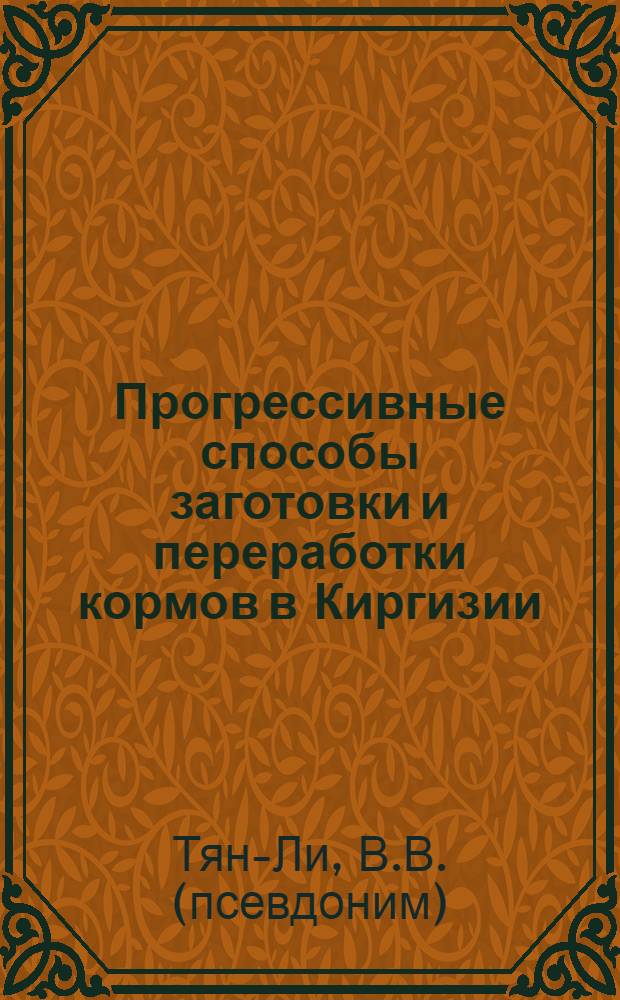 Прогрессивные способы заготовки и переработки кормов в Киргизии