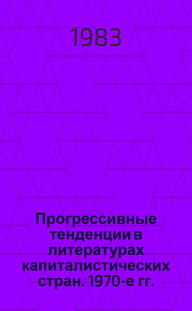 Прогрессивные тенденции в литературах капиталистических стран. 1970-е гг. : Сб. обзоров