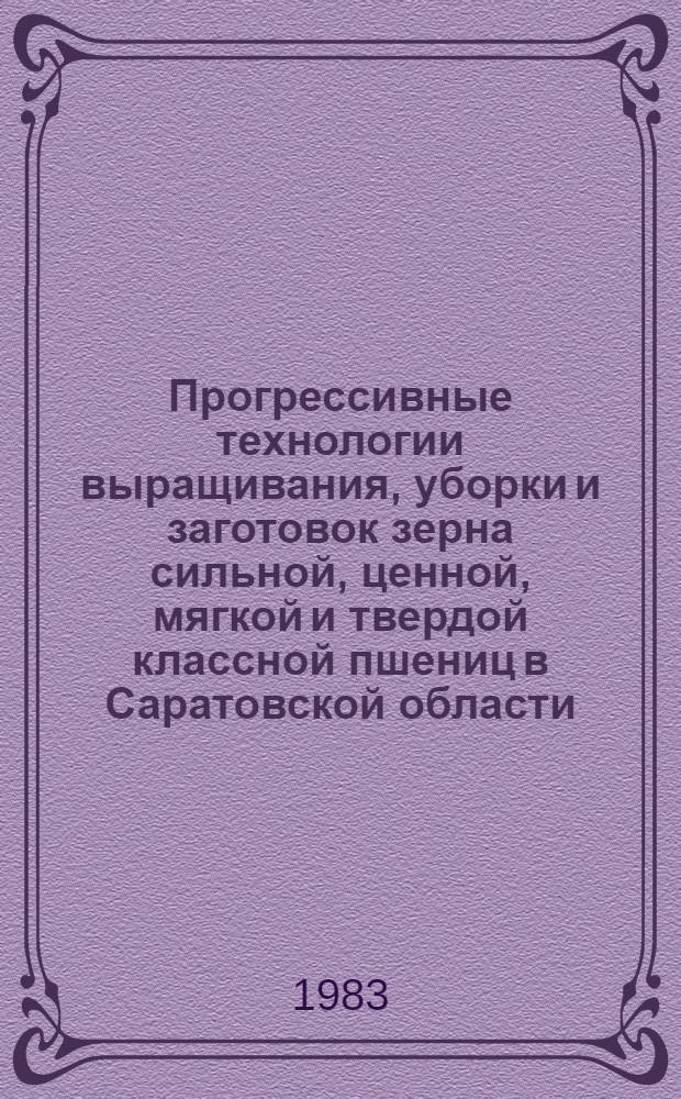 Прогрессивные технологии выращивания, уборки и заготовок зерна сильной, ценной, мягкой и твердой классной пшениц в Саратовской области : Рекомендации