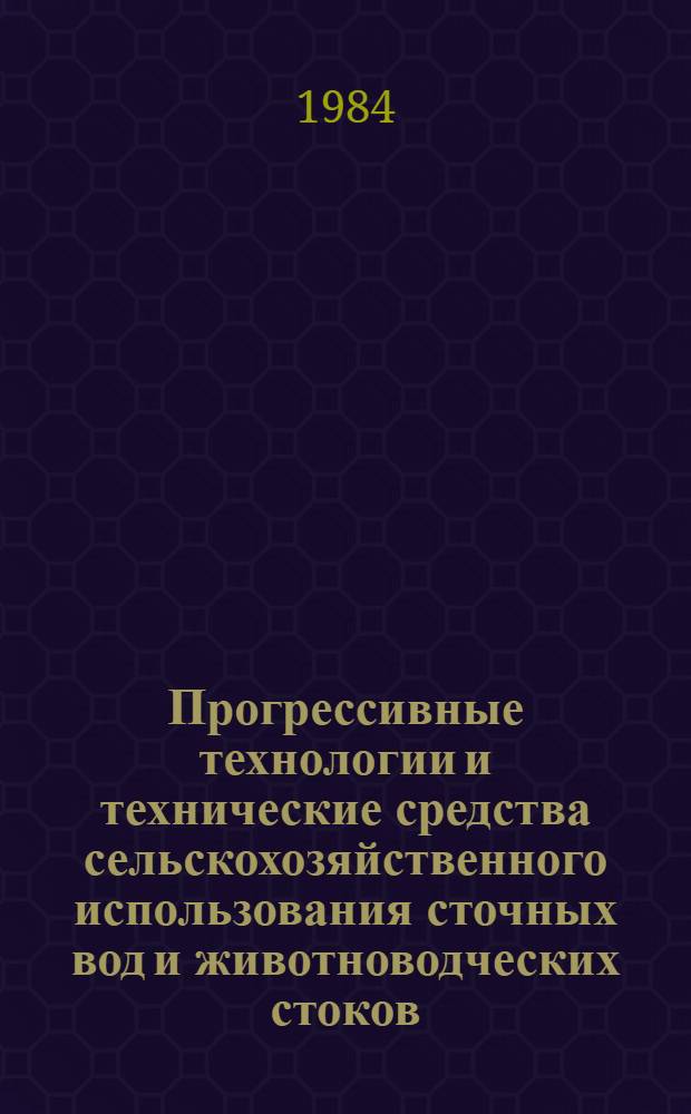 Прогрессивные технологии и технические средства сельскохозяйственного использования сточных вод и животноводческих стоков : Сб. науч. тр. ВНИИССВ