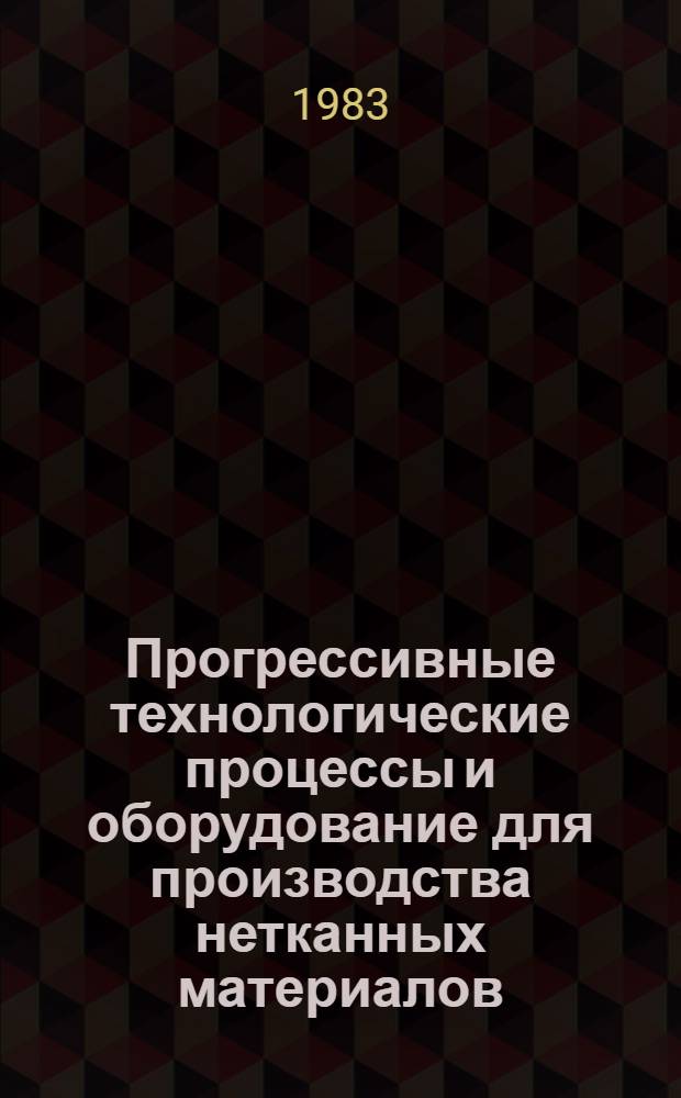 Прогрессивные технологические процессы и оборудование для производства нетканных материалов : Зарубеж. опыт
