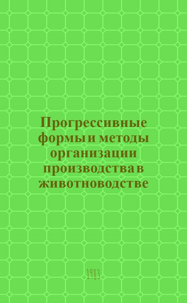 Прогрессивные формы и методы организации производства в животноводстве : Сб. науч. тр