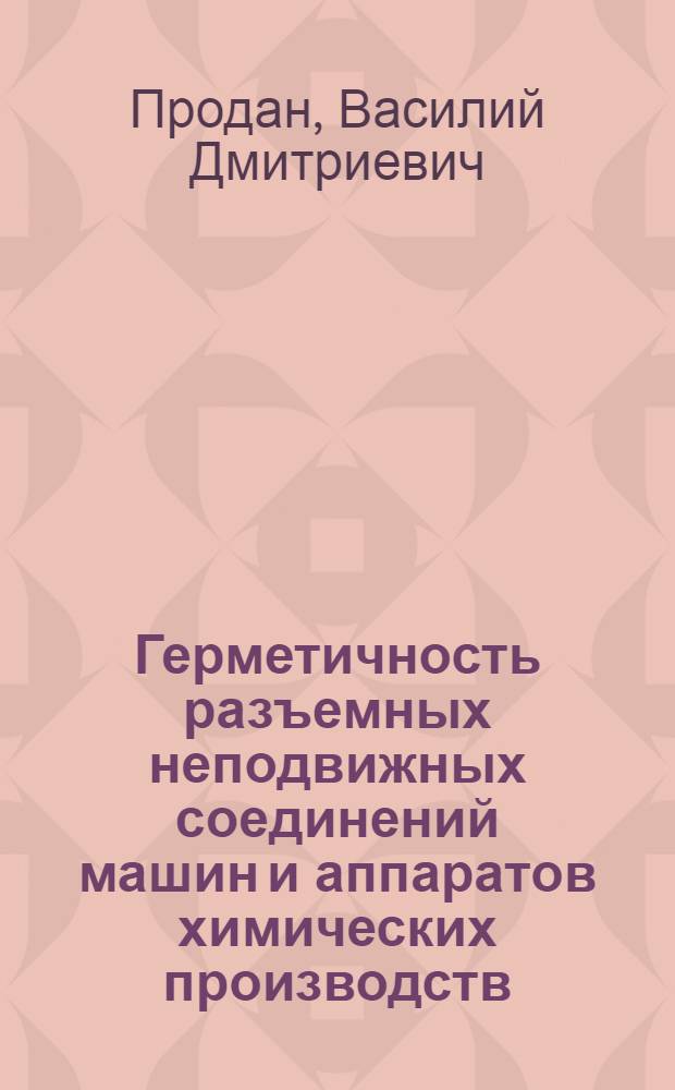 Герметичность разъемных неподвижных соединений машин и аппаратов химических производств : Учеб. пособие