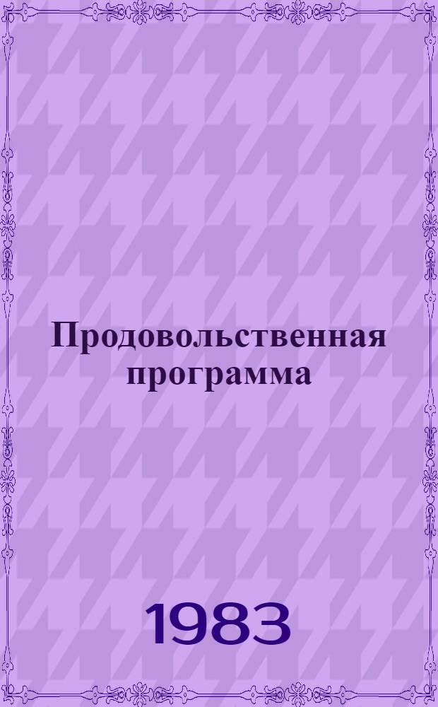 Продовольственная программа: вопросы и ответы : В помощь лектору