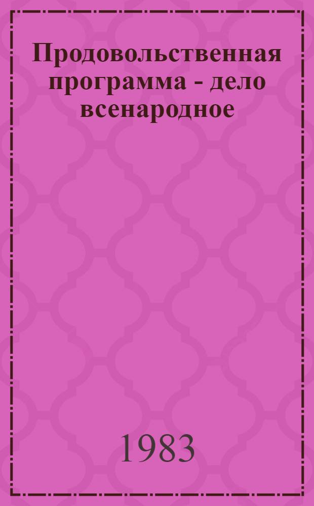 Продовольственная программа - дело всенародное
