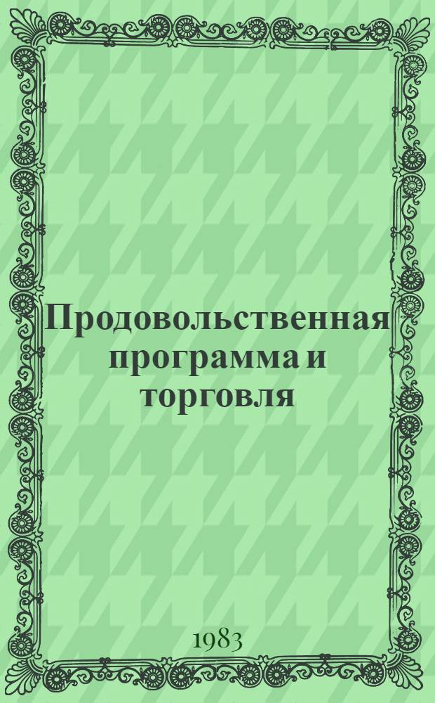 Продовольственная программа и торговля : Все, что выращено, сохранить и довести до покупателя