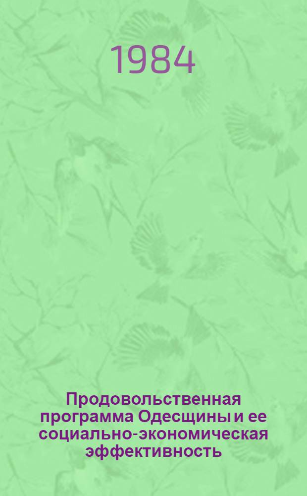 Продовольственная программа Одесщины и ее социально-экономическая эффективность : (Метод. рекомендации)