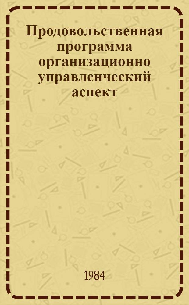 Продовольственная программа организационно управленческий аспект : Сборник