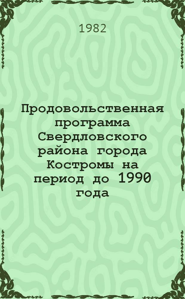 Продовольственная программа Свердловского района города Костромы на период до 1990 года