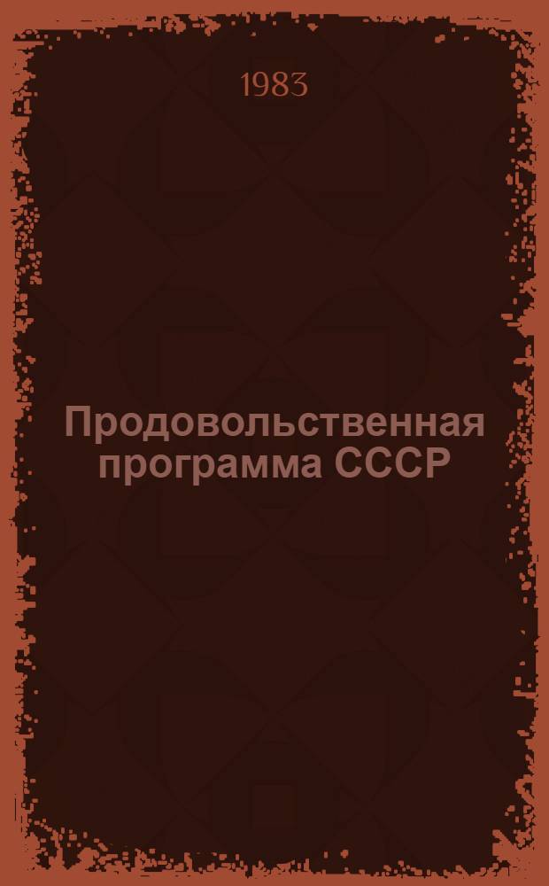 Продовольственная программа СССР : Рек. библиогр. указ