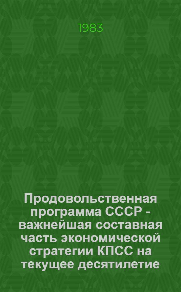 Продовольственная программа СССР - важнейшая составная часть экономической стратегии КПСС на текущее десятилетие : Учеб.-метод. пособие для студентов ветфака