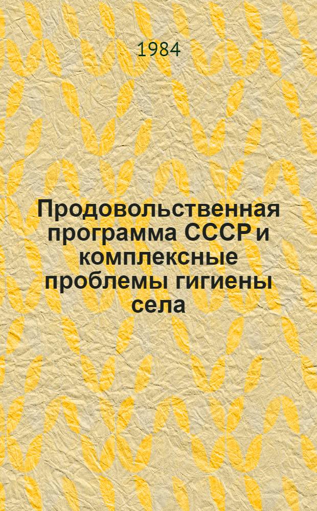 Продовольственная программа СССР и комплексные проблемы гигиены села : (Тез. докл. науч. конф.)