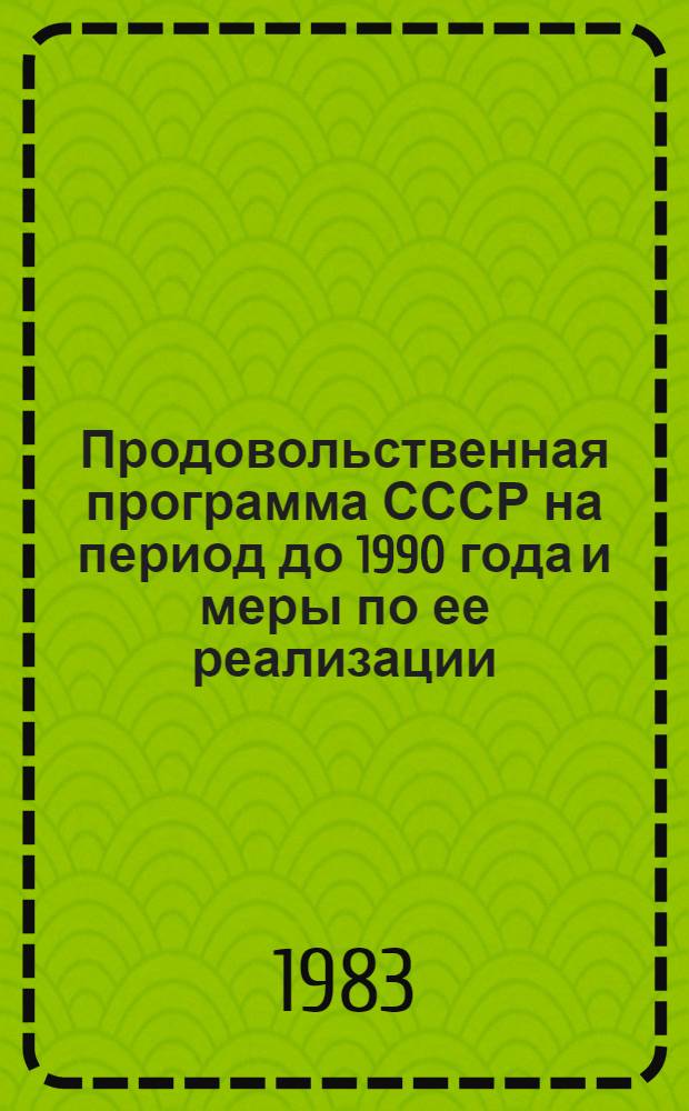 Продовольственная программа СССР на период до 1990 года и меры по ее реализации