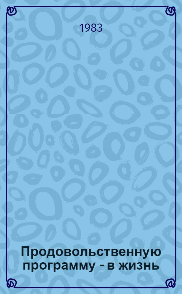 Продовольственную программу - в жизнь : Бригад. подряд в сел. хоз-ве : (Рек. указ. лит.)