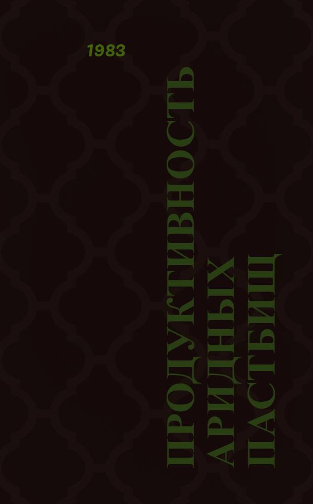 Продуктивность аридных пастбищ : Сб. ст